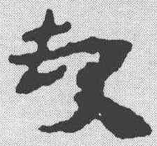 缺,簡書 ,書法字典